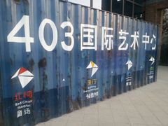 -403国际艺术中心