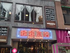 -喜喜水饺