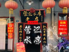 门面-管记水席老店(仙果市街店)