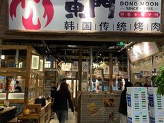 门面-東門韩国传统烤肉·韩国料理(银座直营店)