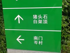 -火炉山森林公园