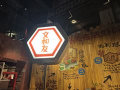 -长沙文和友(海信广场店)