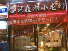 -有钳洞庭湖小龙虾大闸蟹(金楠天街店)