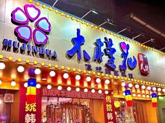 -木槿花韩式炭烤·熟成肉工坊(孙文东路店)