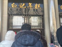 -清真·白记年糕(牛街北口店)