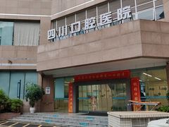 -华西牙科·四川口腔医院