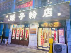 -矮子粉店1985·长沙米粉(湘春路店)