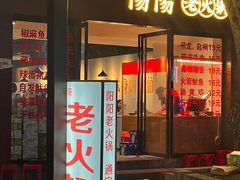 -阳阳老火锅(小南门店)