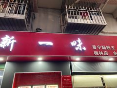 -新一味普宁肠粉王(梅林店)