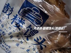 -天泽祥·鼓楼馒头(鼓楼店)