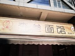 门面-李叁面馆(妇幼店)