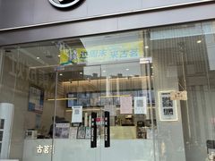门面-古茗(磨店美食街店)