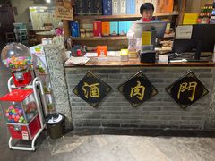 -酒肉门孔府菜(曲阜游客中心店)