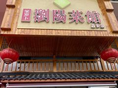 -笨罗卜浏阳菜馆(星沙店)