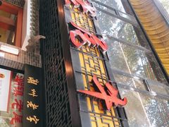 门面-潮镇老尾牛杂(环城西路店)