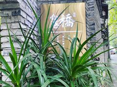 -鱼桥巷·美学川菜