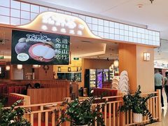 -松野谷·寿喜烧自助(华联顺义金街购物中心店)