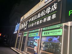 -丝路传奇·中国拉面航母店(北医三院店)