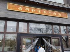 -吾穆勒蓬灰牛肉面·清真(北滨河中路店)