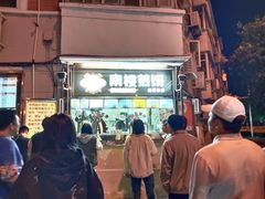 -南楼煎饼(南楼总店)