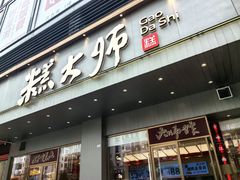 -糕大师•手作鲜糕点(滨湖万达店)
