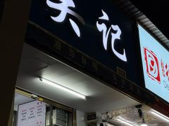 -吴记麻辣烫(曙光中路店)
