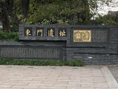 -东关历史文化旅游区-东门遗址