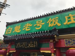 门面-白魁老号饭庄(交道口店)