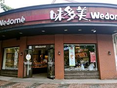 门面-味多美(江安路店)