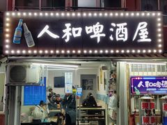 门面-人和啤酒屋海鲜大排档(营口路店)