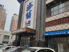 门面-海铺·渔家虾水饺(皇姑店)