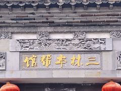 -三林本帮馆(中林街店)