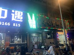 -老伯蟹脚店(朝阳路店)