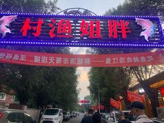 -胖姐渔村(中源大道店)
