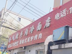 -韩风烤牛肉冷面店