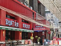 -京悦南门涮羊肉·羊蝎子火锅(田林路店)