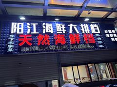 -阳江餐厅·30年老字号·粤菜海鲜大排档