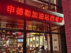 -申德勒加油站西餐厅Schindlers Tankstelle(上海外滩店)
