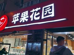 -苹果花园(龙漕路店)