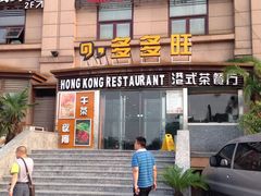 门面-多多旺港式茶餐厅(新区店)