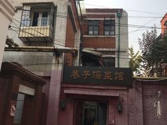 -巷子深菜馆(新华路店)