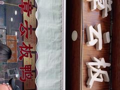 -章云板鸭(评事街店)