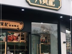 门面-六贤记(文三店)