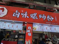 门面-桂湘缘卤味螺蛳粉