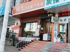 门面-阿九笨鸡蛋手擀面(总店)