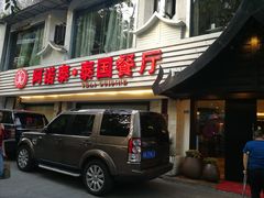 门面-阿诺泰·泰国餐厅(棕北店)