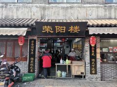 -荣阳楼(山塘街店)
