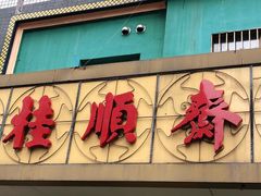 门面-桂顺斋(西花市店)