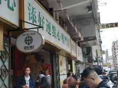 -添好运点心专门店(深水埗店)
