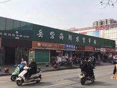 门面-岳砦海鲜农贸市场